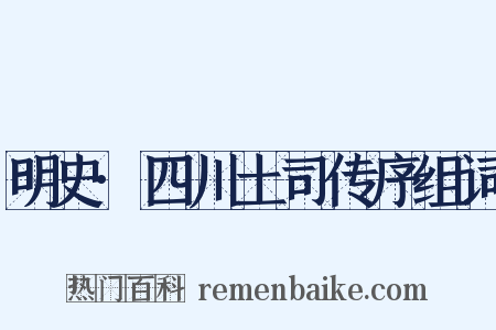 明史·四川土司传序组词是什么意思的图片